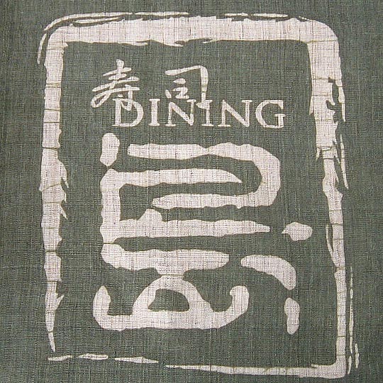 「寿司　DINING　島」　様のれん