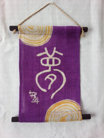 篆刻文字タペストリー　夢（紫）メイン画像